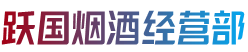 井冈山市跃国烟酒经营部