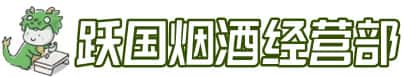 井冈山市洋酒回收:茅台酒,名酒,虫草,烟酒,老酒,井冈山市跃国烟酒经营部